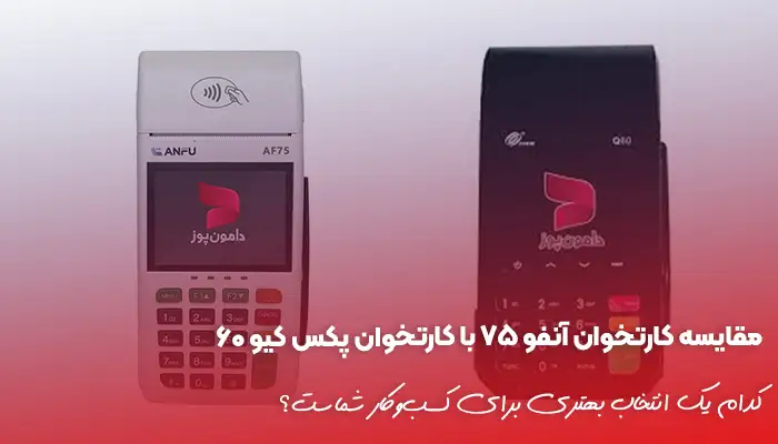 مقایسه کارتخوان آنفو 75 با کارتخوان پکس کیو 60