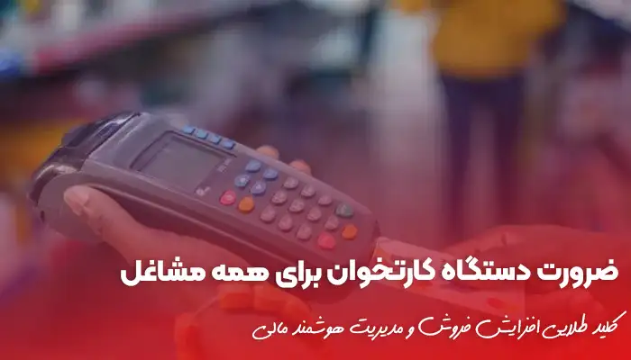 ضرورت دستگاه کارتخوان برای همه مشاغل