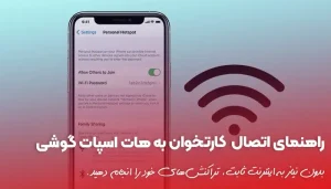راهنمای اتصال کارتخوان به هات اسپات گوشی
