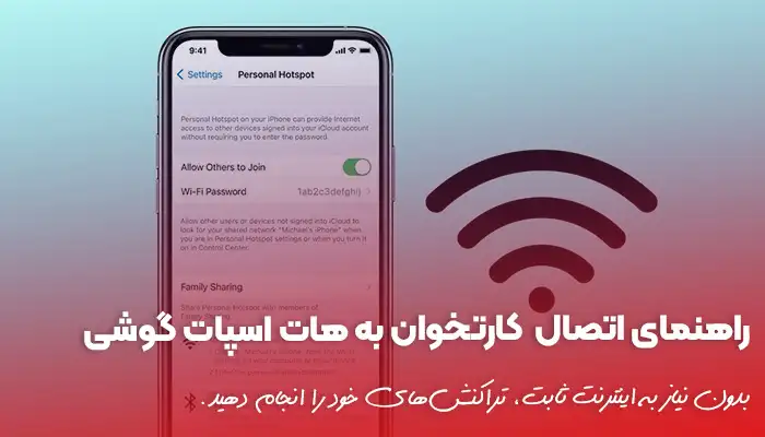 راهنمای اتصال کارتخوان به هات اسپات گوشی