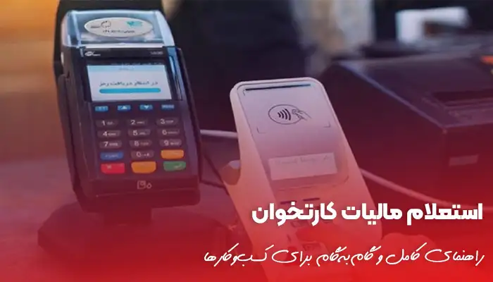 راهنمای گام به گام استعلات مالیات کارتخوان