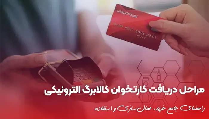 مراحل و شرایط دریافت کارتخوان کالابرگ الکترونیکی