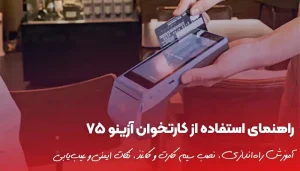 راهنمای استفاده از کارتخوان آزینو 75