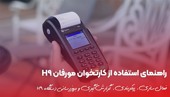 صفر تا صد راهنمای استفاده از کارتخوان مورفان H9 🔥