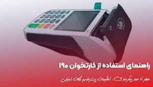 راهنمای استفاده از کارتخوان I90