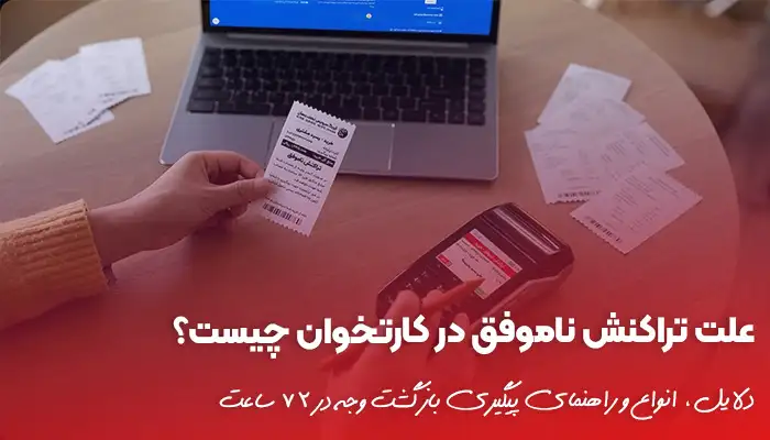 بررسی تخصصی علت تراکنش ناموفق در کارتخوان