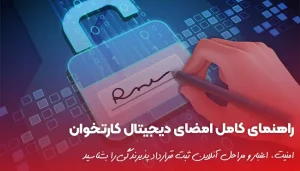 راهنمای کامل امضای دیجیتال کارتخوان