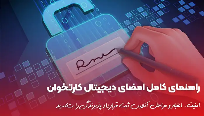 راهنمای کامل امضای دیجیتال کارتخوان