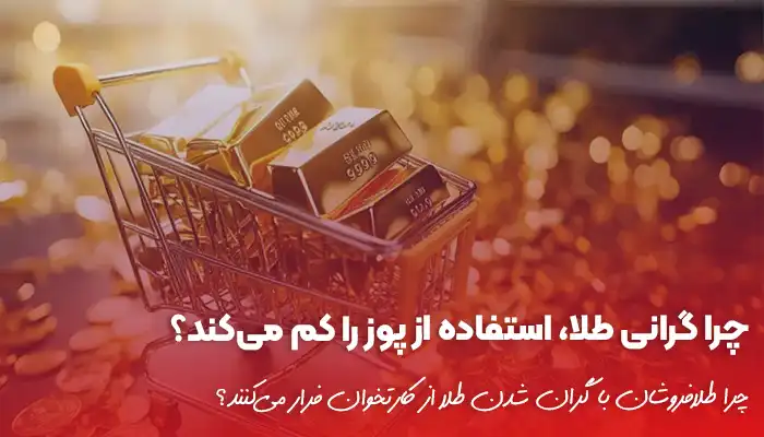 چرا طلافروشان با گران شدن طلا از کارتخوان فرار می‌کنند؟