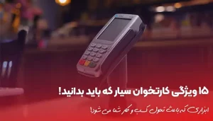 15 ویژگی کارتخوان سیار که باید بدانید!