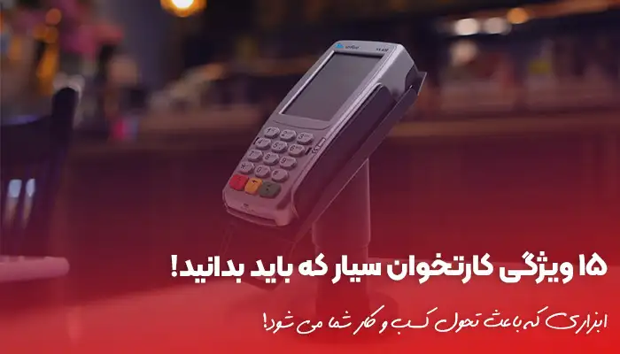 15 ویژگی کارتخوان سیار که باید بدانید!