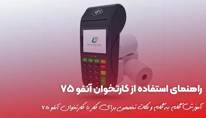 راهنمای استفاده از کارتخوان آنفو 75