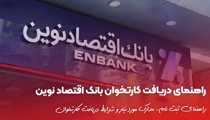 راهنمای جامع دریافت کارتخوان بانک اقتصاد نوین