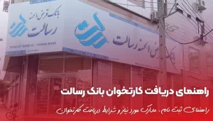 راهنمای دریافت کارتخوان بانک رسالت