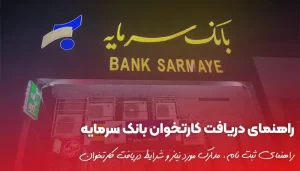 راهنمای کامل دریافت کارتخوان بانک سرمایه