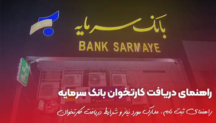 راهنمای کامل دریافت کارتخوان بانک سرمایه