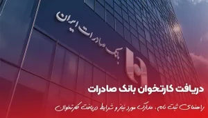 راهنمای دریافت کارتخوان بانک صادرات + مدارک مورد نیاز ✨