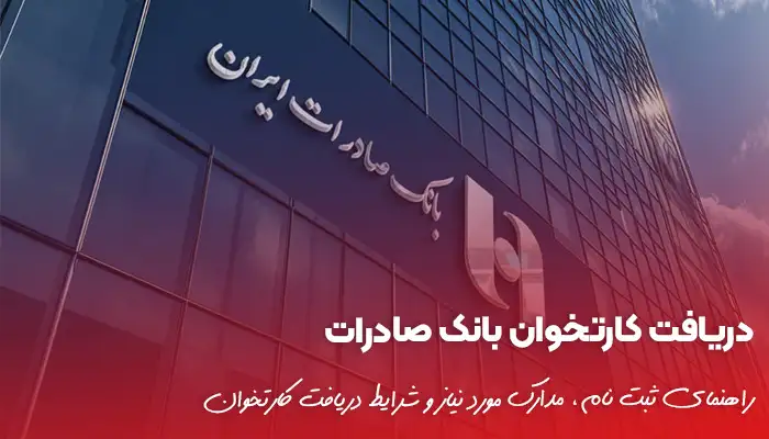 راهنمای دریافت کارتخوان بانک صادرات + مدارک مورد نیاز ✨