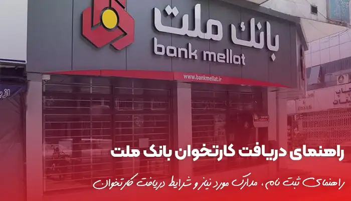 راهنمای دریافت کارتخوان بانک ملت