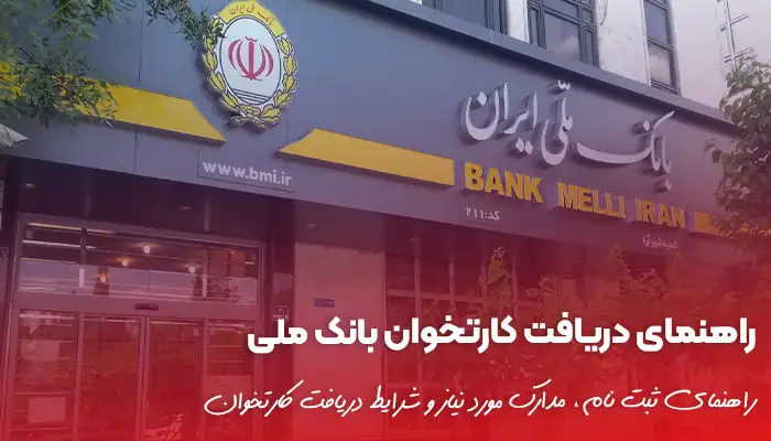 راهنمای دریافت کارتخوان بانک ملی + مدارک و شرایط