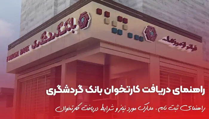 شرایط دریافت کارتخوان بانک گردشگری چیست؟