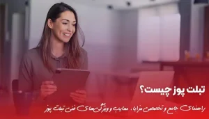تبلت پوز چیست؟ راهنمای جامع سیستم‌های فروشگاهی هوشمند