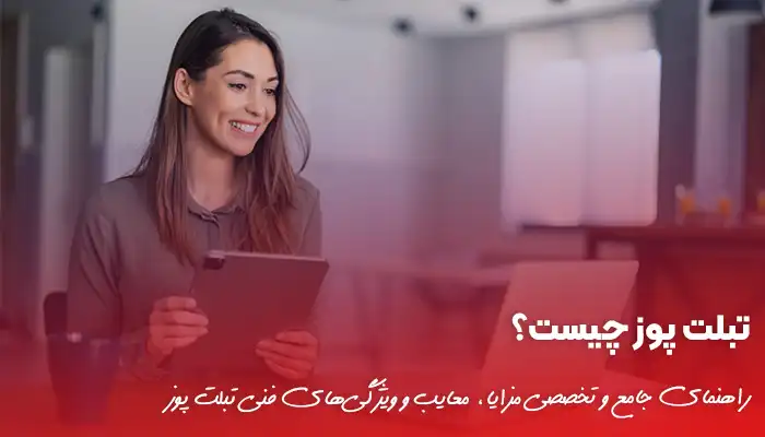 تبلت پوز چیست؟ راهنمای جامع سیستم‌های فروشگاهی هوشمند
