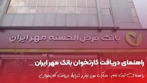 راهنمای دریافت کارتخوان بانک مهر ایران