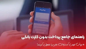 با ۵ روش اصلی پرداخت بدون کارت بانکی آشنا شوید.