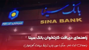 راهنمای دریافت کارتخوان بانک سینا