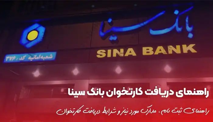 راهنمای دریافت کارتخوان بانک سینا