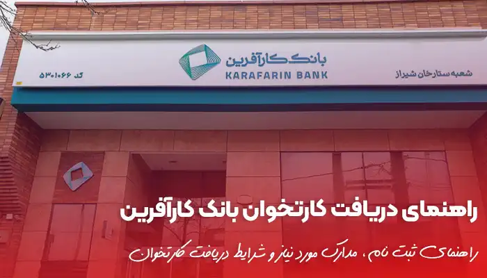 راهنمای دریافت کارتخوان بانک کارآفرین