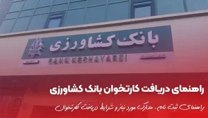 راهنمای دریافت کارتخوان بانک کشاورزی [ویژه 1404]