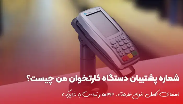 با نحوه پیدا کردن شماره پشتیبان دستگاه کارتخوان آشنا شوید!