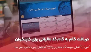 راهنمای دریافت کد مالیاتی برای کارتخوان