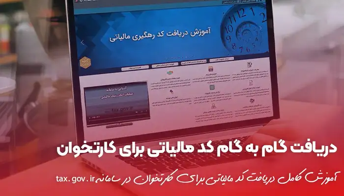 راهنمای دریافت کد مالیاتی برای کارتخوان