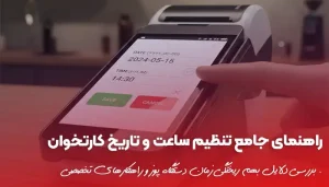 راهنمای جامع تنظیم ساعت و تاریخ کارتخوان | دامون پوز