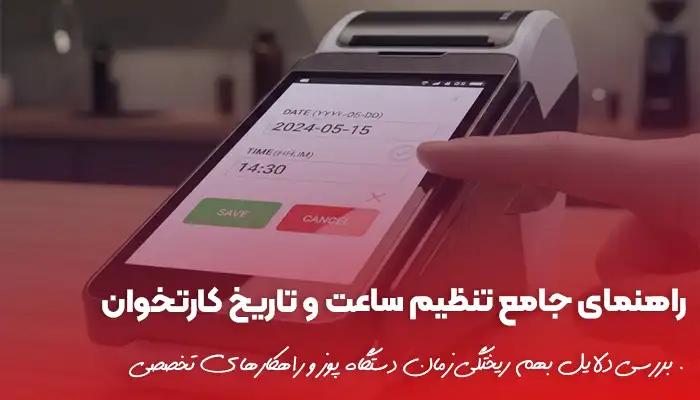 خرید کارتخوان 27 راهنمای جامع تنظیم ساعت و تاریخ کارتخوان | دامون پوز