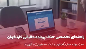 راهنمای تخصصی حذف پرونده مالیاتی کارتخوان