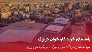 بهترین راهنمای خرید کارتخوان در اراک