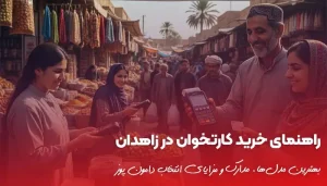 راهنمای خرید کارتخوان در زاهدان