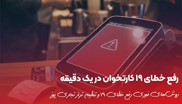 خرید کارتخوان 26 رفع خطای 19 کارتخوان