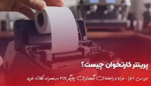پرینتر کارتخوان چیست و چه نقشی در کسبوکار دارد؟