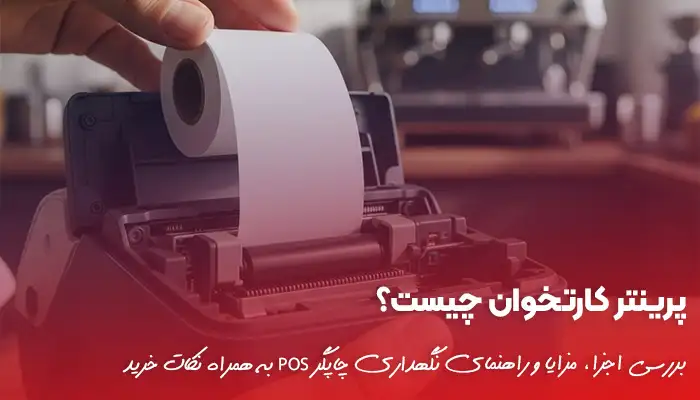 خرید کارتخوان 25 پرینتر کارتخوان چیست و چه نقشی در کسبوکار دارد؟
