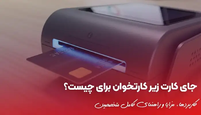 خرید کارتخوان 25 جای کارت زیر کارتخوان برای چیست؟