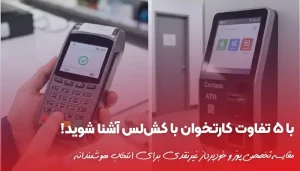 تفاوت کارتخوان با کشلس؛ مقایسه فنی، مالیاتی و کاربردی