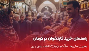 راهنمای خرید بهترین کارتخوان در کرمان بدون جواز کسب