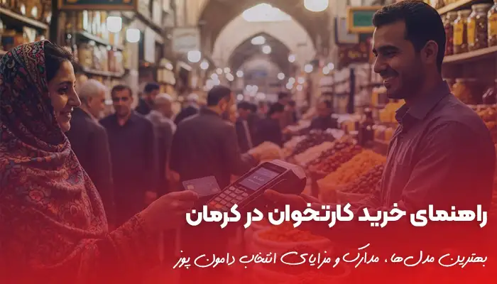 خرید کارتخوان 25 راهنمای خرید بهترین کارتخوان در کرمان بدون جواز کسب