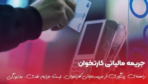 جریمه مالیاتی کارتخوان ۱۴۰۴؛ انواع تخلفات و بخشودگی ۱۰۰٪
