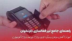 راهنمای جامع غیر فعال سازی کارتخوان | دامون پوز